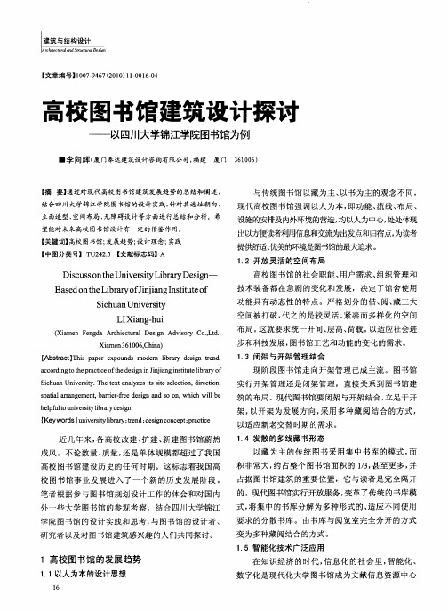 高校图书馆建筑设计探讨——以四川大学锦江学院图书馆为例