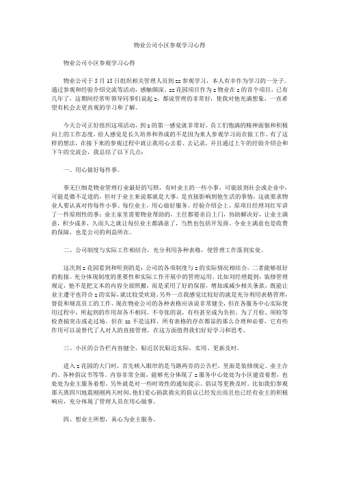 物业公司小区参观学习心得