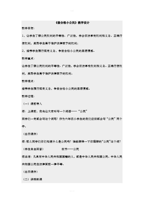 做合格小公民教学设计