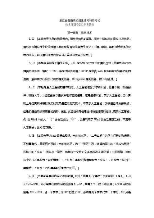 浙江省普通高校招生选考科目考试技术押题卷(五)参考答案