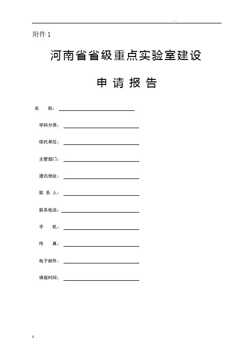 河南省省级重点实验室建设申请报告