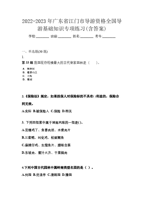 2022-2023年广东省江门市导游资格全国导游基础知识专项练习(含答案)