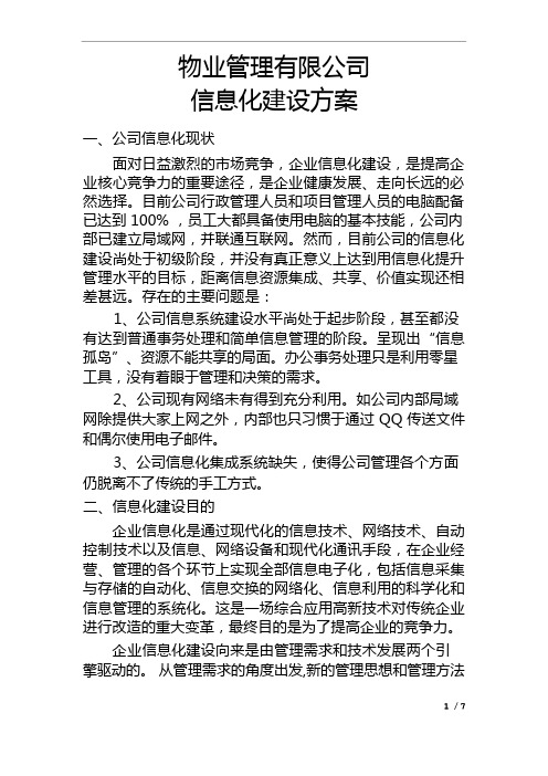 物业公司信息化建设方案