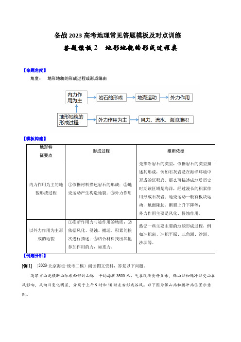 答题模板02地形地貌形成类-备战2023高考地理常见答题模板及对点训练