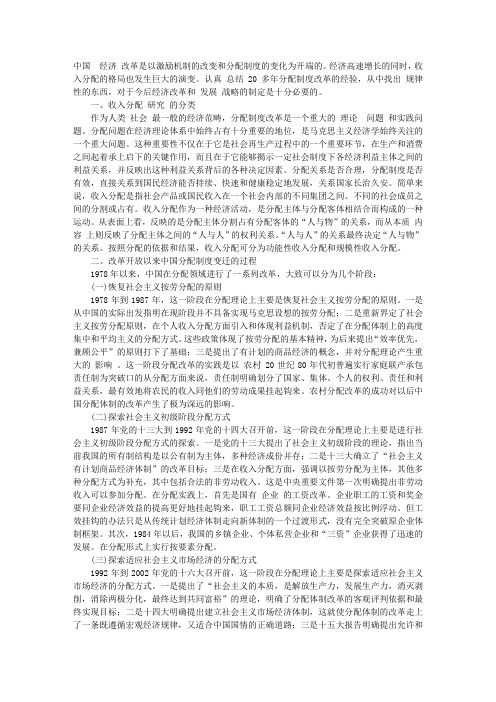 改革开放以来中国分配制度变迁的回顾与思考