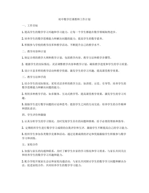 初中数学任课教师工作计划