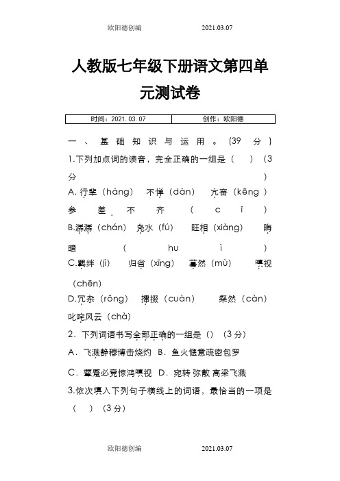 人教版七年级下册语文第四单元测试卷之欧阳德创编