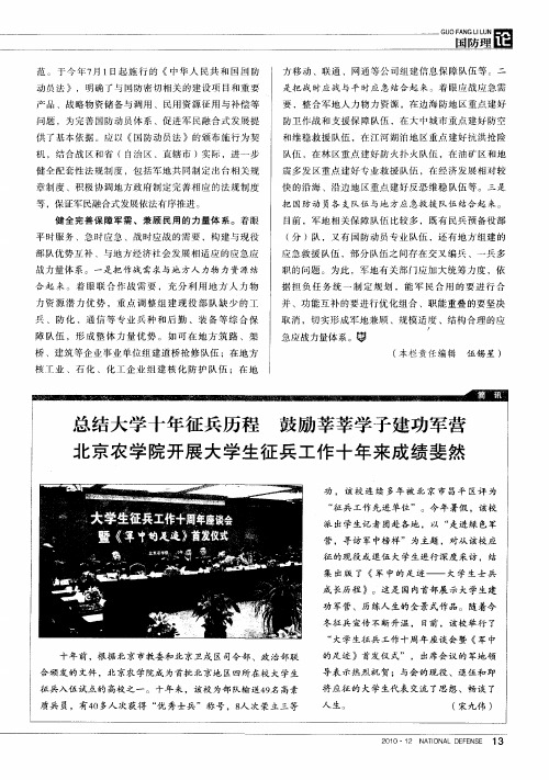 总结大学十年征兵历程  鼓励莘莘学子建功军营  北京农学院开展大学生征兵工作十年来成绩斐然