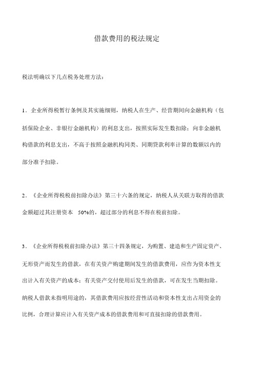 会计实务：借款费用的税法规定