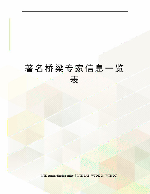 著名桥梁专家信息一览表