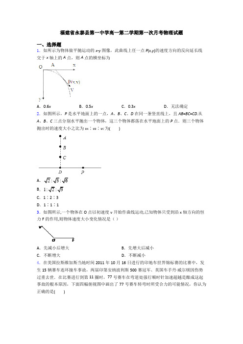 福建省永泰县第一中学高一第二学期第一次月考物理试题