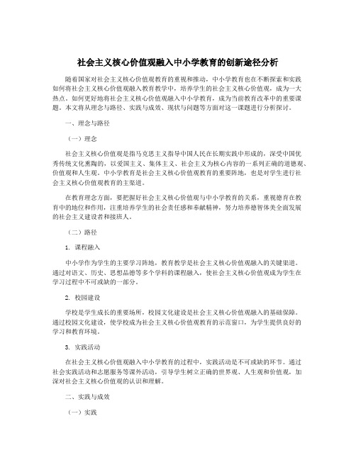 社会主义核心价值观融入中小学教育的创新途径分析