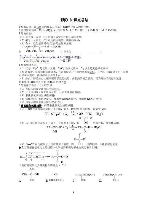 乙醇、醇类知识点总结