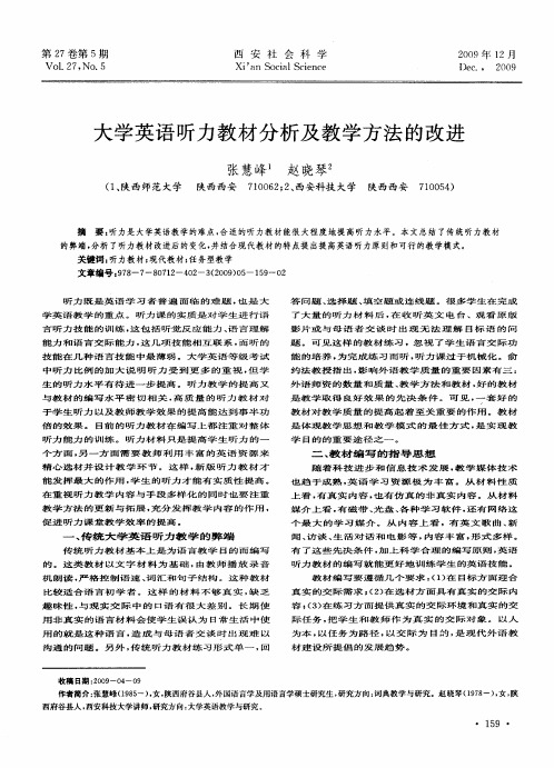 大学英语听力教材分析及教学方法的改进