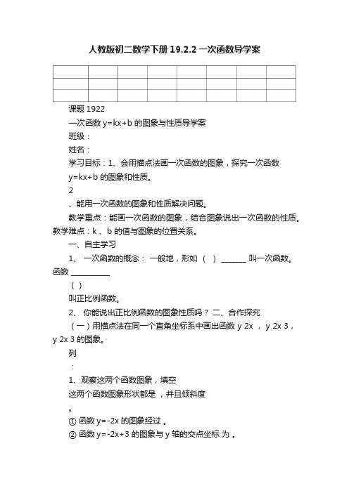 人教版初二数学下册19.2.2一次函数导学案