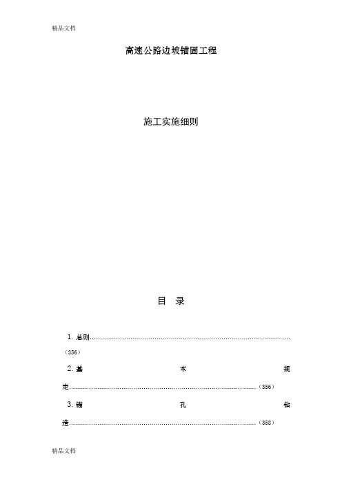 (整理)高速公路边坡锚固工程标准化施工指南