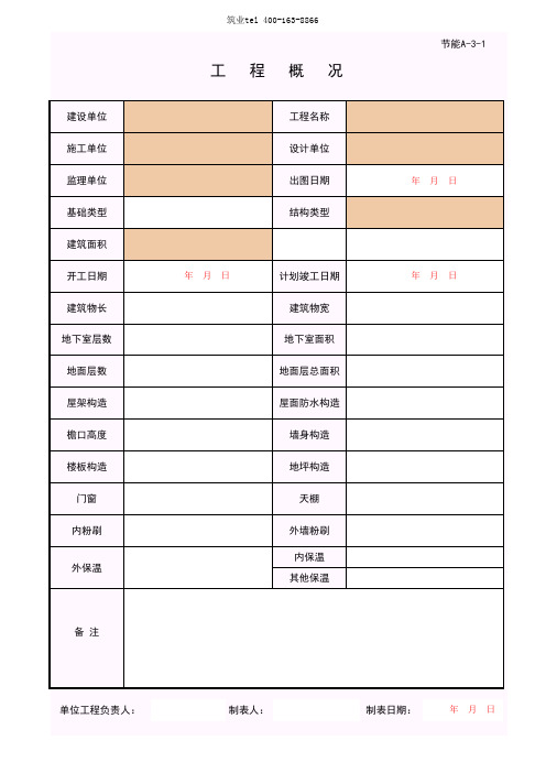 筑业广西省建筑工程资料表格软件-工程概况