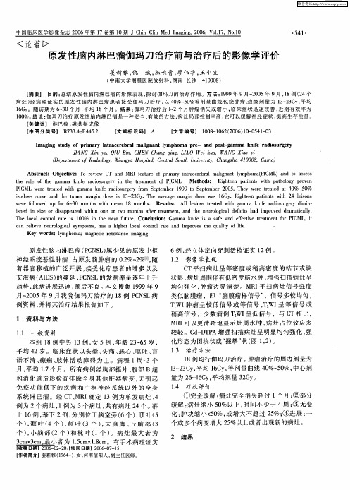 原发性脑内淋巴瘤伽玛刀治疗前与治疗后的影像学评价