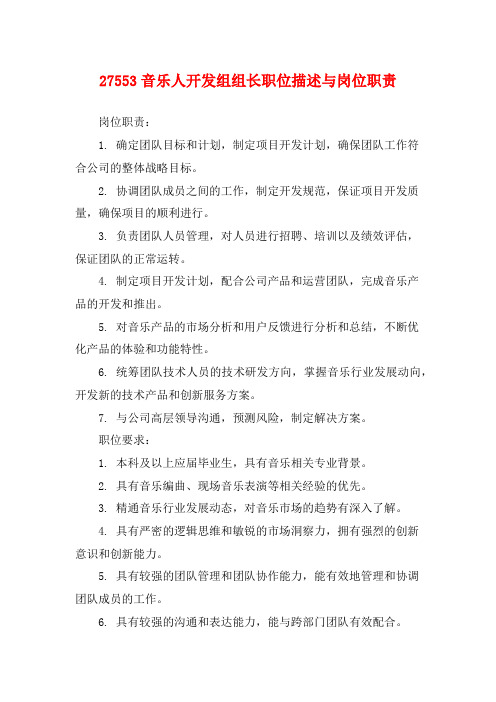 27553音乐人开发组组长职位描述与岗位职责