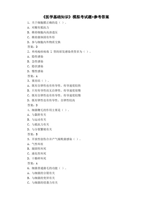 《医学基础知识》模拟考试题+参考答案