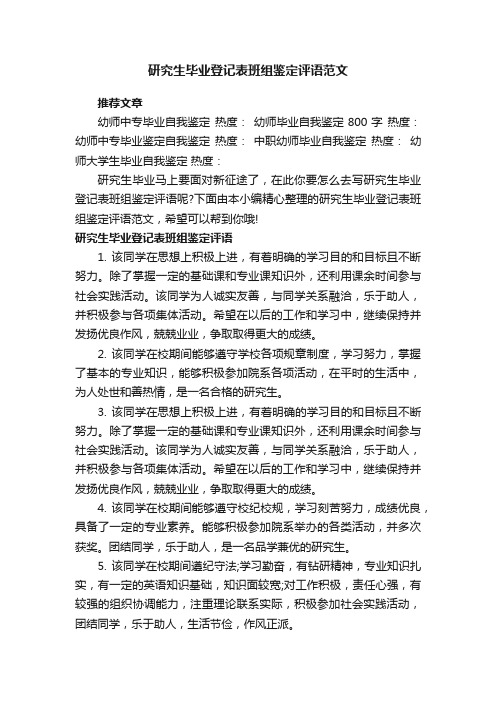 研究生毕业登记表班组鉴定评语范文