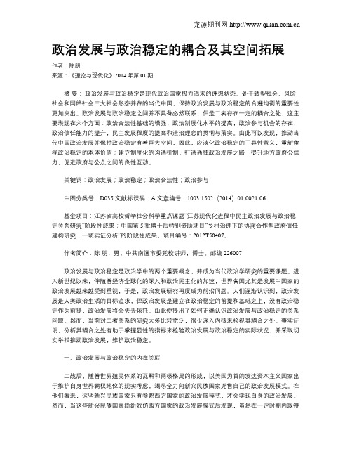 政治发展与政治稳定的耦合及其空间拓展