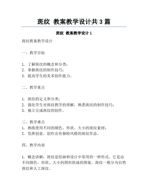 斑纹 教案教学设计共3篇