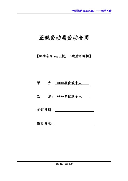 正规劳动局劳动合同(标准版).docx