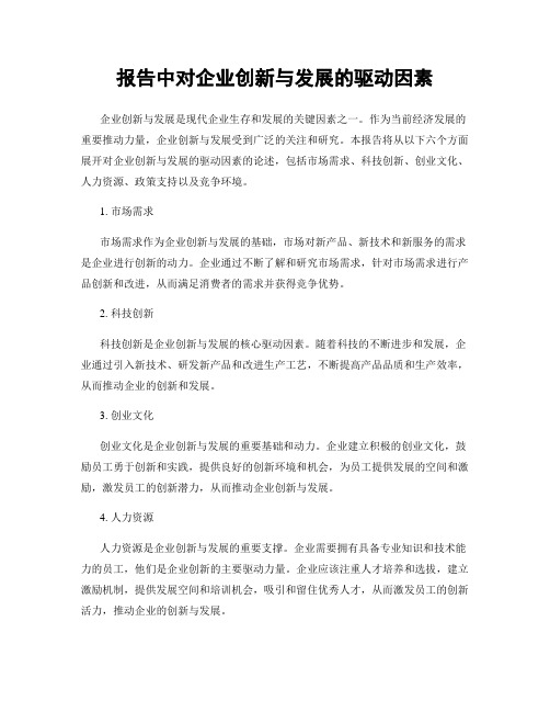 报告中对企业创新与发展的驱动因素