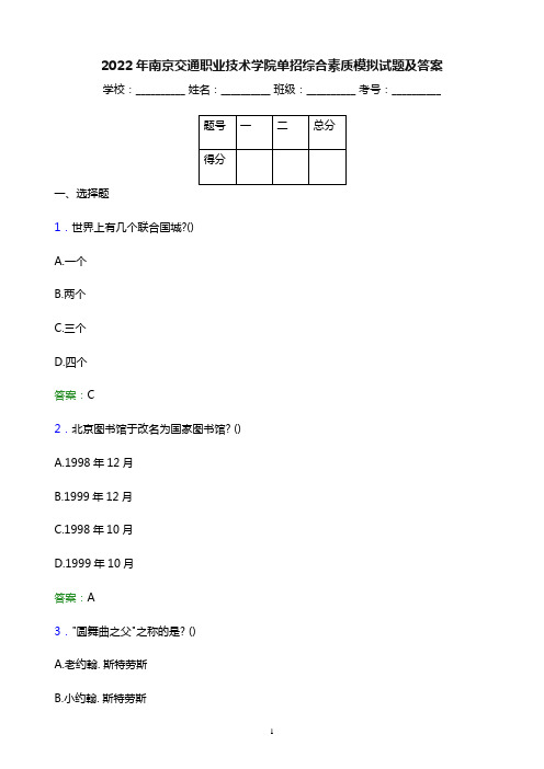 2022年南京交通职业技术学院单招综合素质模拟试题(附答案解析)