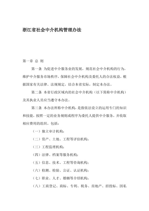 浙江省社会中介机构管理办法