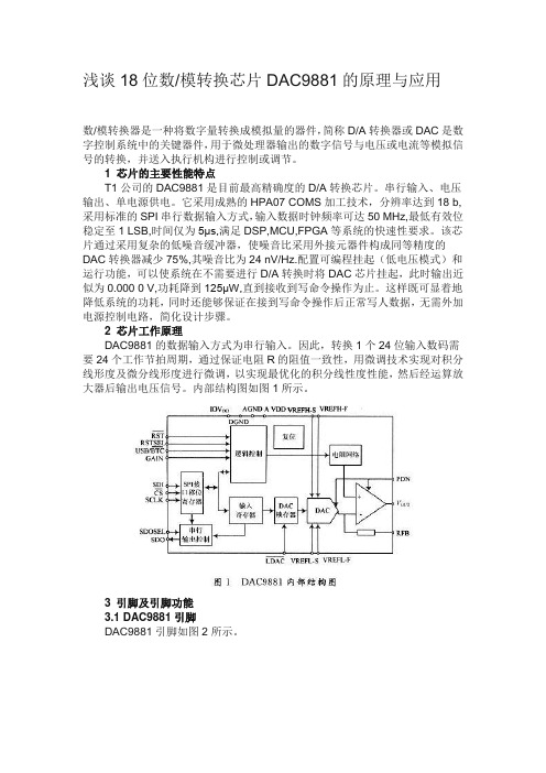 浅谈18位数模转换芯片DAC9881的原理与应用