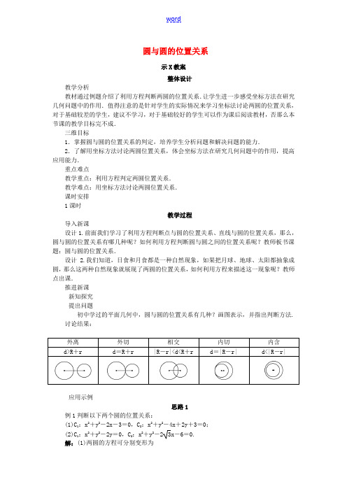 高中数学 2.3 圆的方程 2.3.4 圆与圆的位置关系教案 新人教B版必修2-新人教B版高一必修2