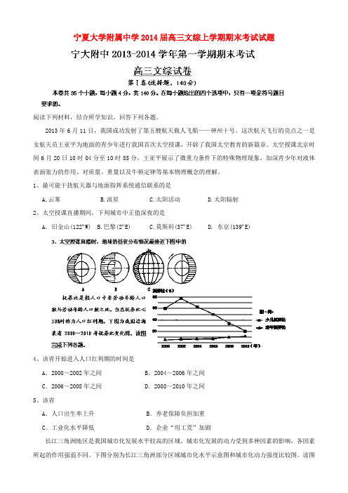 宁夏大学附属中学2014届高三文综上学期期末考试试题