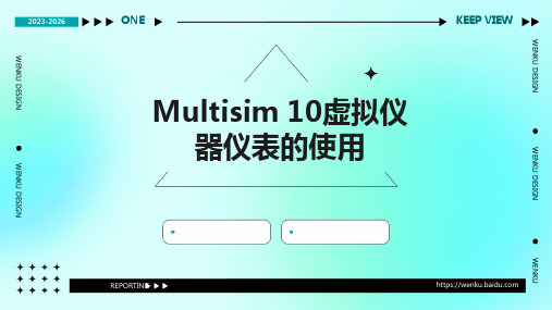 Multisim10虚拟仪器仪表的使用