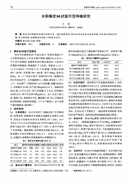 水稻春优84试验示范种植研究