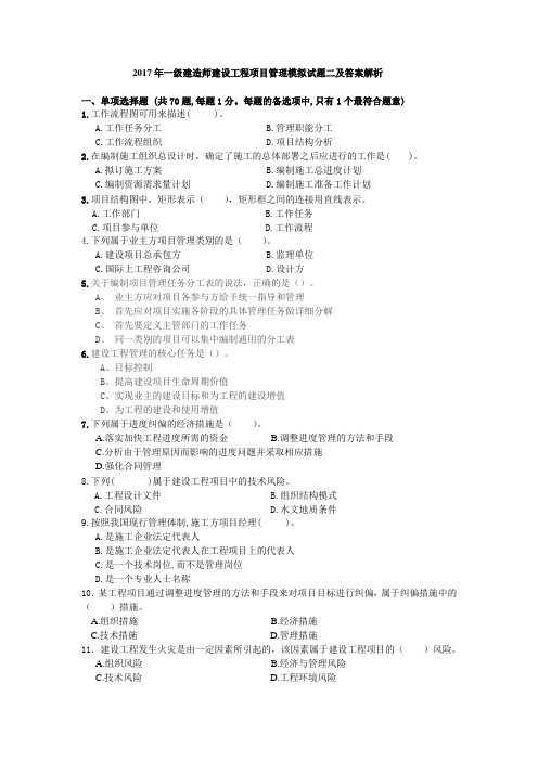 2017年一级建造师建设工程项目管理模拟试题二及答案解析