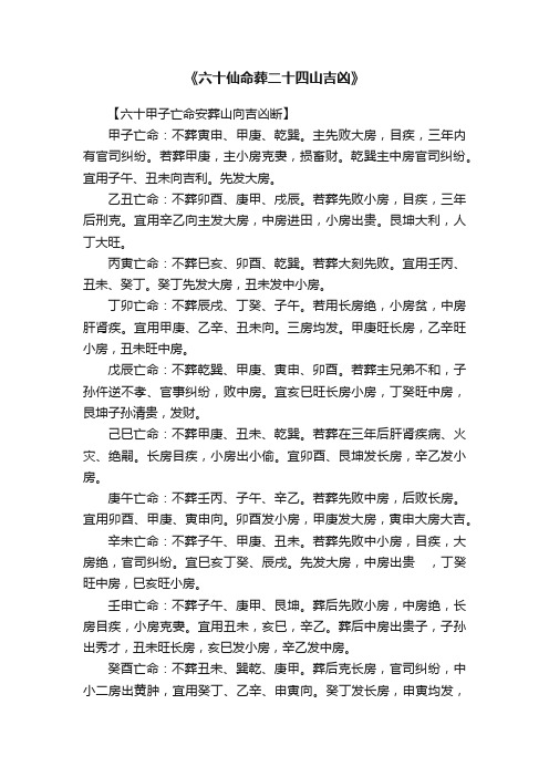 《六十仙命葬二十四山吉凶》