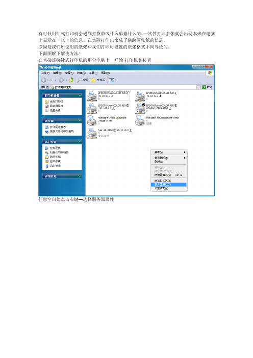 「针式打印机打印出现数据横跨两张纸」