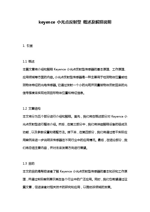keyence_小光点反射型_概述及解释说明