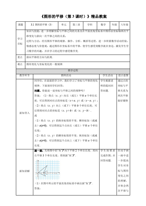 北师大版八年级数学下册《图形的平移(第3课时)》精品教案