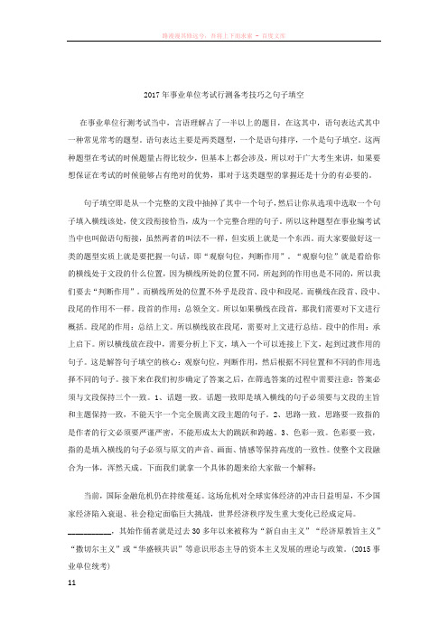2017年事业单位考试行测备考技巧之句子填空