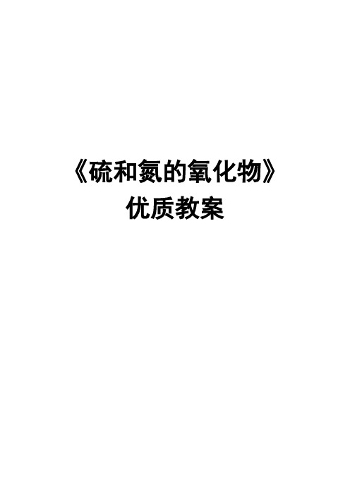 高一年级化学必修一《硫和氮的氧化物》优质教案