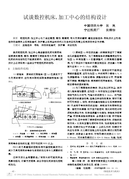 试谈数控机床_加工中心的结构设计