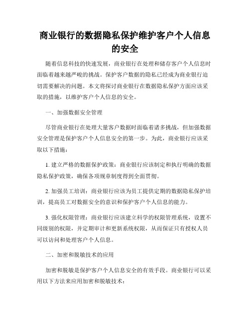 商业银行的数据隐私保护维护客户个人信息的安全