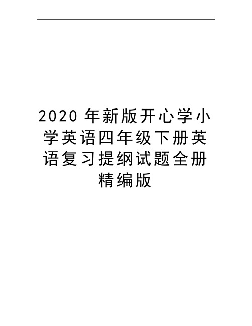 最新新版开心学小学英语四年级下册英语复习提纲试题全册精编版