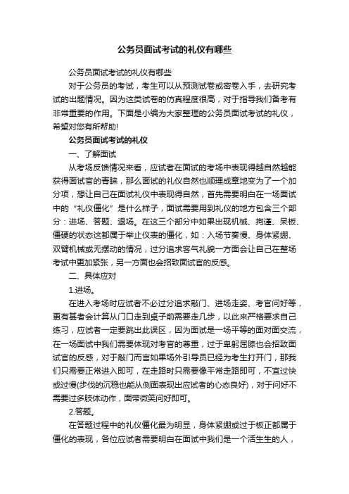 公务员面试考试的礼仪有哪些