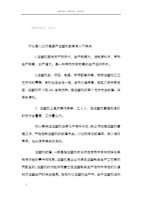 立式注塑机维修保养及故障成因分析