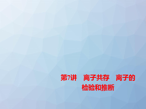 高三化学复习优质课件4：离子共存   离子的检验和推断