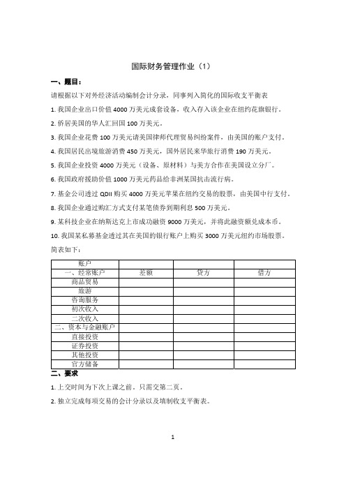 国际财务管理作业